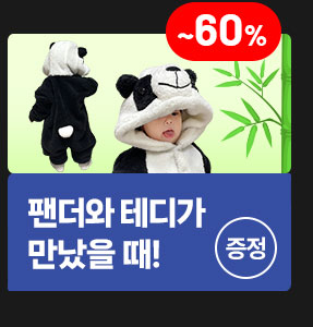 팬더와 테디가 만났을 때