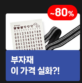 부자재 이 가격 실화