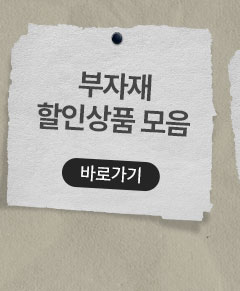 부자재 할인상품