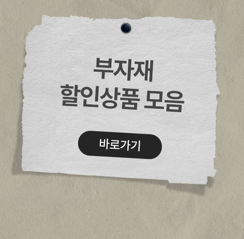부자재 할인상품