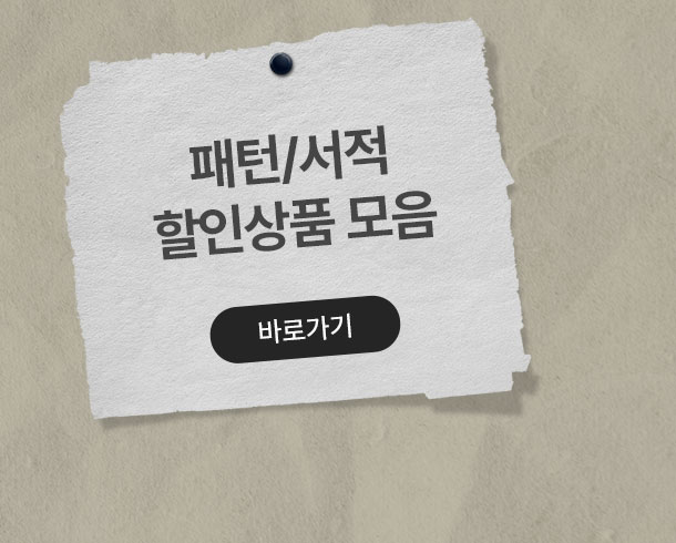패턴/서적 할인상품