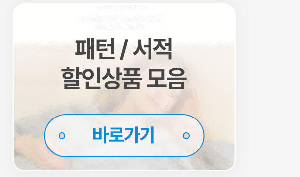 패턴/서적 할인상품