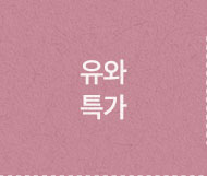 유와 특가