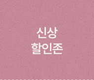 신상할인존