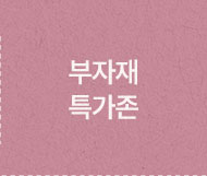 부자재 특가존