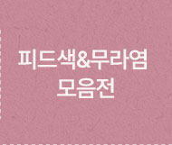 피드색&무라염 모음전