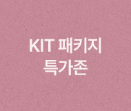 KIT 패키지 특가