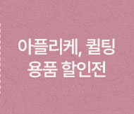아플리케,퀼팅용품 할인전