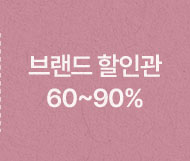 브랜드할인관 60-90
