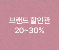브랜드할인관 20-30