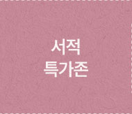 서적 특가존