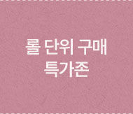 롤단위 구매 특가존