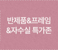 반제품&프레임 &자수실 특가