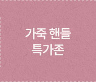 가죽핸들 특가존