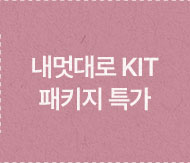 내멋대로 KIT 패키지
