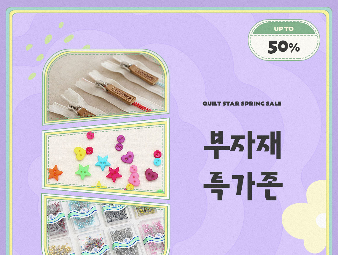 부자재 특가존