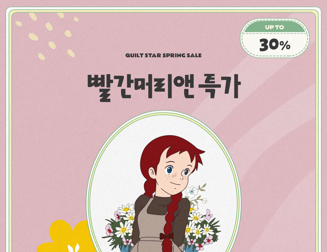 빨간머리앤 특가
