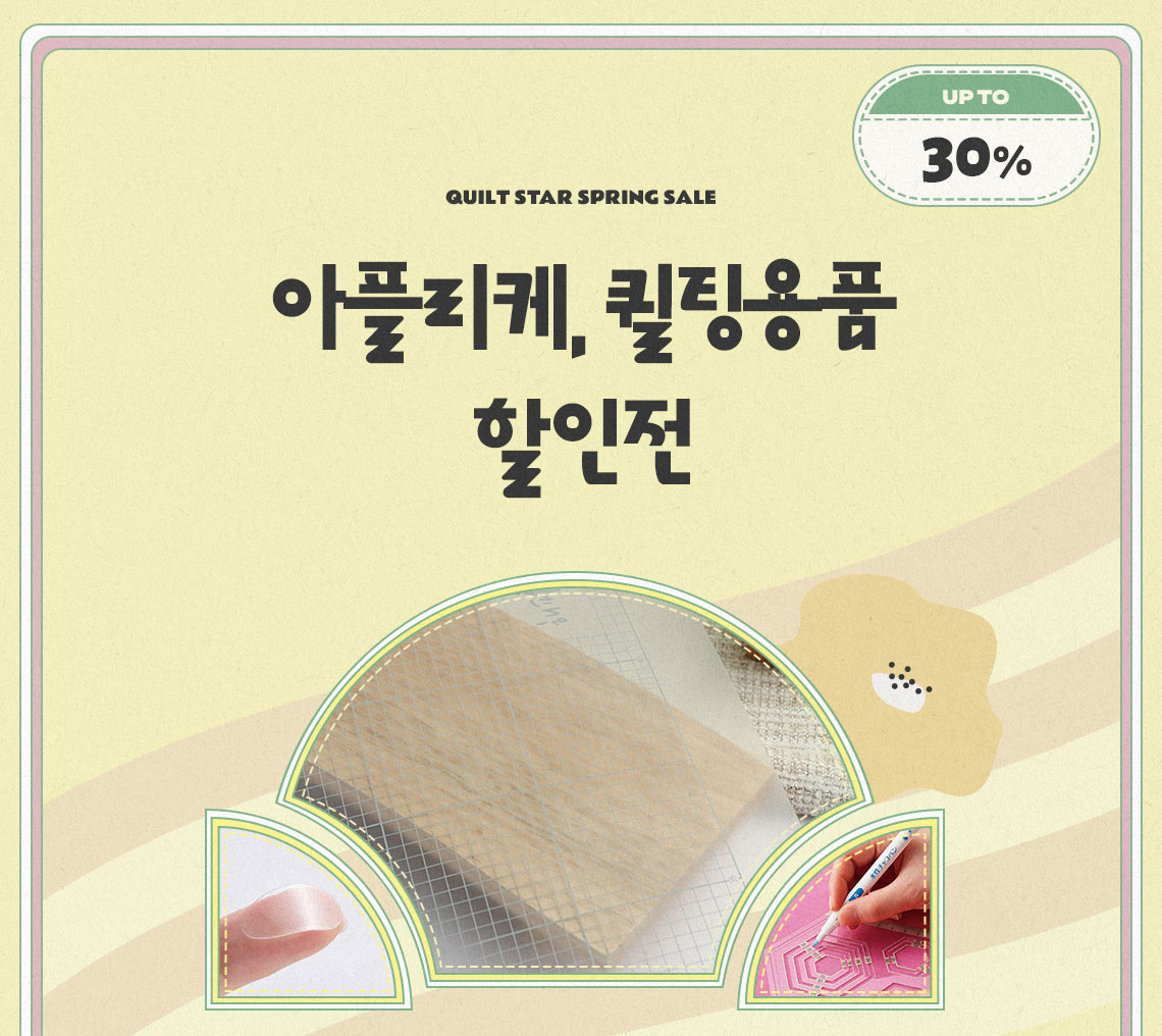 아플리케,퀼팅용품 할인전