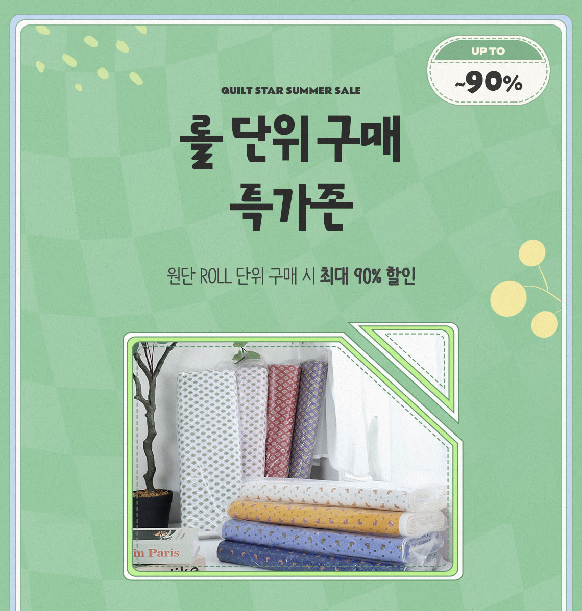 롤단위 구매 특가존