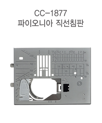 직선침판  (파이오니아,MC9450QCP)