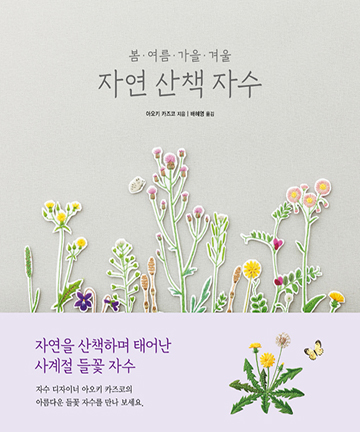 87-190 [한글서적]봄·여름·가을·겨울 자연 산책 자수