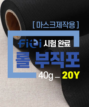 39-605 [마스크제작용/20Y] 롤 부직포 (40g)_블랙