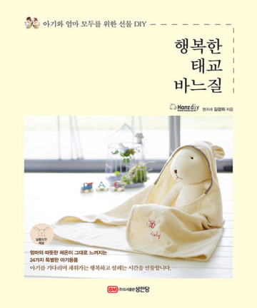 58-979 [한글서적]행복한 태교 바느질