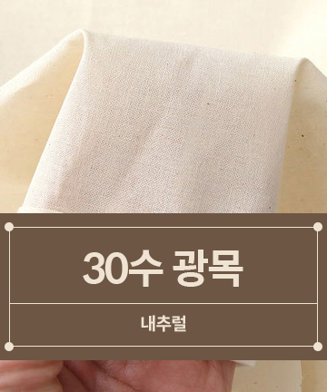 36-056 [대폭] 30수 광목 생지_내추럴