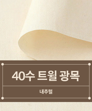 31-142 [대폭] 40수 트윌 광목 생지_내추럴
