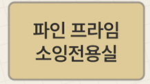 파인 프라임 소잉전용실