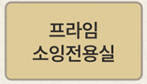 프라임 소잉전용실