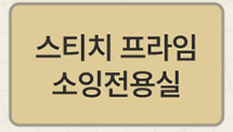 스티치 프라임 소잉전용실