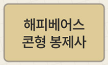 해피베어스 콘형 봉제사