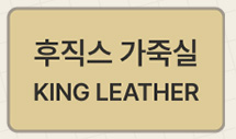 후직스 가죽실