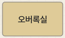 오버록실