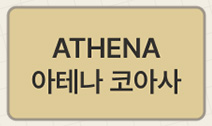 아테나 코아사