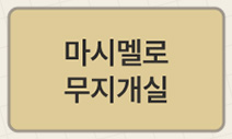 마시멜로 무지개실