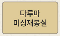 다루마 재봉실