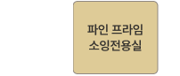 파인 프라임 소잉전용실