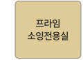 프라임 소잉전용실