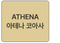 아테나 코아사