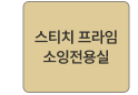 스티치 프라임 소잉전용실