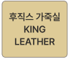 후직스 가죽실