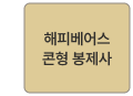해피베어스 콘형 봉제사