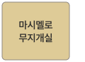 마시멜로 무지개실