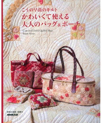 고노사나에의 귀엽게 사용할 수 있는 퀼트 가방&파우치(031194-3)