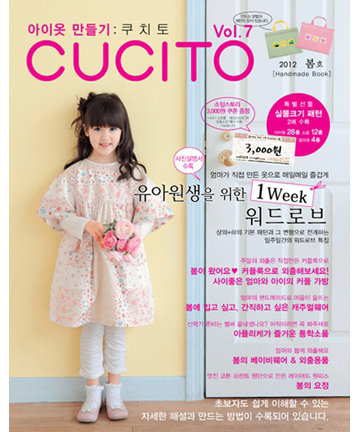 99-471 아이옷 만들기 CUCITO 2012년 봄호 vol.7