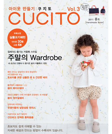 99-471 아이옷 만들기 CUCITO 2011년 봄호vol.3