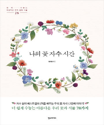 85-882 [한글서적]나의 꽃 자수 시간