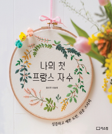 86-525 [한글서적]나의 첫 프랑스 자수(심플하고 예쁜 도안, 쉬운 스티치)
